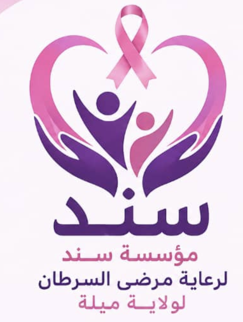 Fondation Sanad pour les soins aux patients atteints de cancer dans la province de Mila