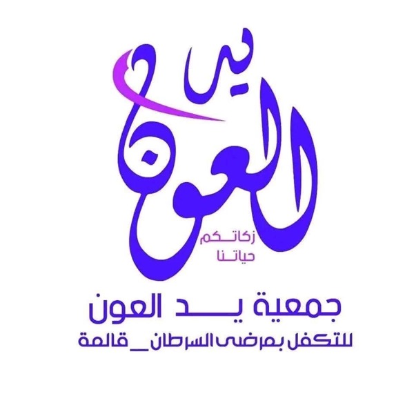 Association Yad El Aoun de Prise en Charge des Malades du Cancer de Guelma