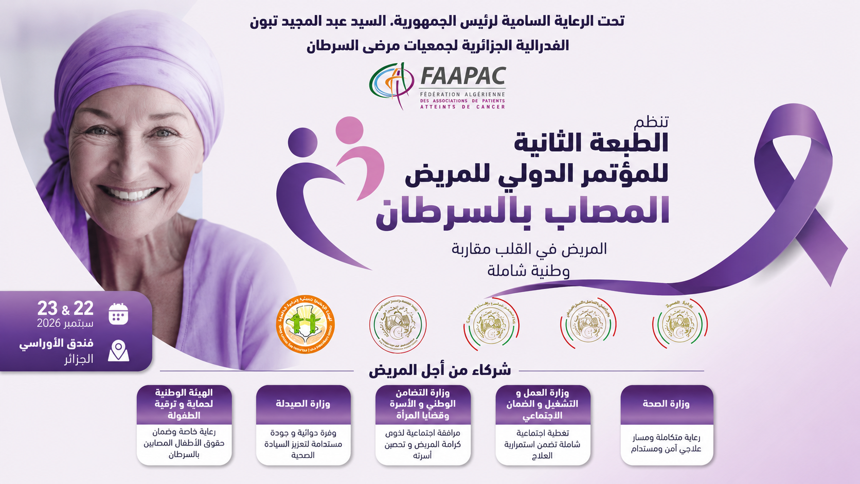 المؤتمر الدولي الثاني للمريض المصاب بالسرطان المريض في القلب: مقاربة وطنية شاملة
